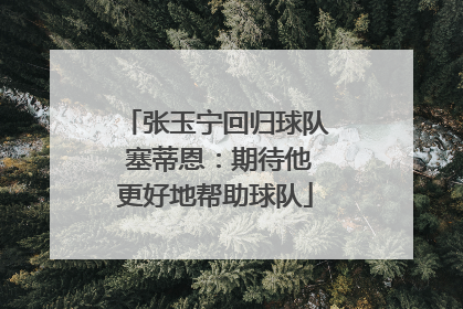 张玉宁回归球队 塞蒂恩：期待他更好地帮助球队