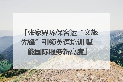 张家界环保客运“文旅先锋”引领英语培训 赋能国际服务新高度
