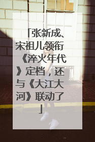 张新成、宋祖儿领衔《淬火年代》定档，还与《大江大河》联动了