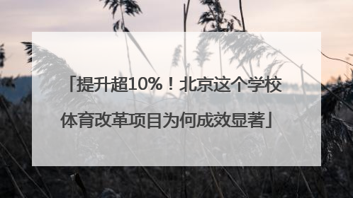 提升超10%！北京这个学校体育改革项目为何成效显著