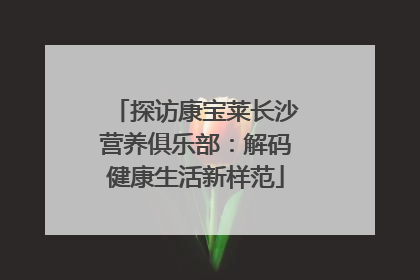 探访康宝莱长沙营养俱乐部：解码健康生活新样范