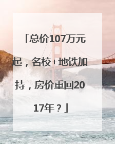 总价107万元起，名校+地铁加持，房价重回2017年？
