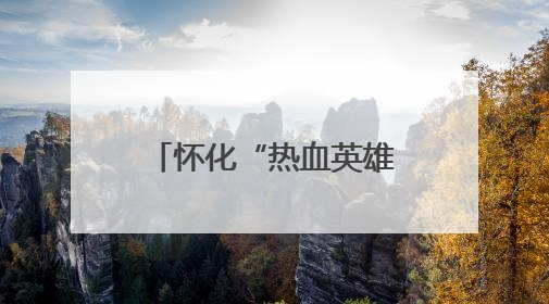 怀化“热血英雄群像”闪耀全省献血献浆表彰大会