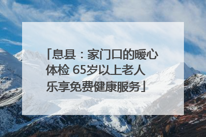 息县：家门口的暖心体检 65岁以上老人乐享免费健康服务