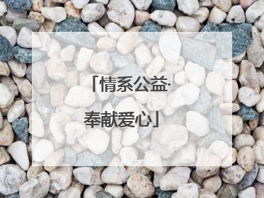 情系公益·奉献爱心