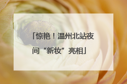 惊艳！温州北站夜间“新妆”亮相