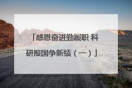 感恩奋进勤履职 科研报国争新绩（一）