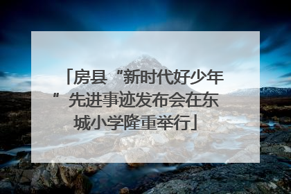 房县“新时代好少年”先进事迹发布会在东城小学隆重举行