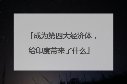成为第四大经济体，给印度带来了什么