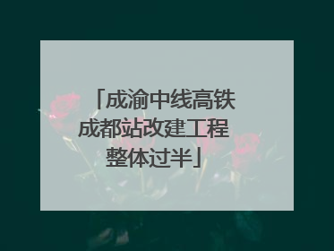 成渝中线高铁成都站改建工程整体过半