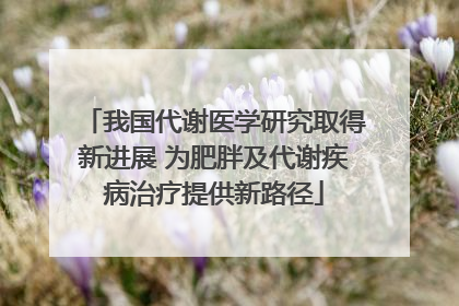 我国代谢医学研究取得新进展 为肥胖及代谢疾病治疗提供新路径