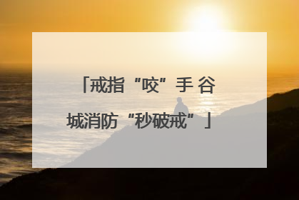 戒指“咬”手 谷城消防“秒破戒”
