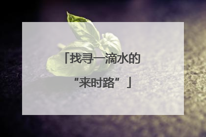 找寻一滴水的“来时路”