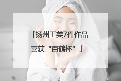扬州工美7件作品喜获“百鹤杯”