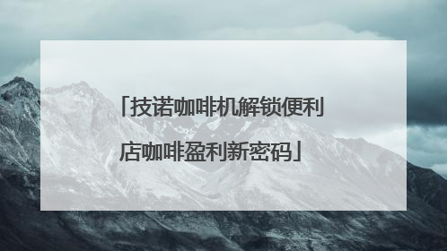 技诺咖啡机解锁便利店咖啡盈利新密码