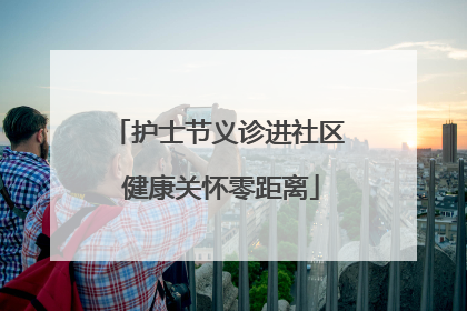 护士节义诊进社区 健康关怀零距离