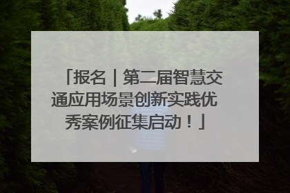 报名｜第二届智慧交通应用场景创新实践优秀案例征集启动！