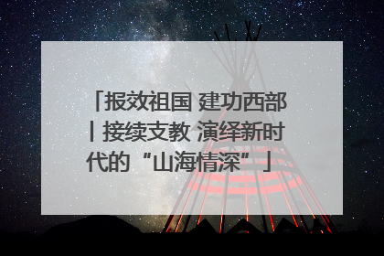 报效祖国 建功西部丨接续支教 演绎新时代的“山海情深”