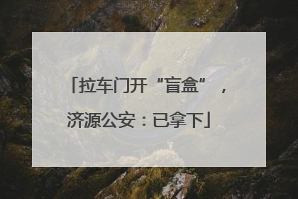 拉车门开“盲盒”，济源公安：已拿下