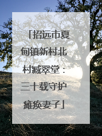 招远市夏甸镇新村北村臧翠堂：三十载守护瘫痪妻子