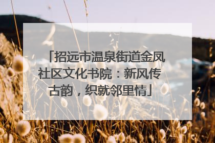 招远市温泉街道金凤社区文化书院：新风传古韵，织就邻里情
