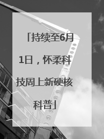 持续至6月1日，怀柔科技周上新硬核科普