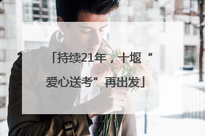 持续21年，十堰“爱心送考”再出发