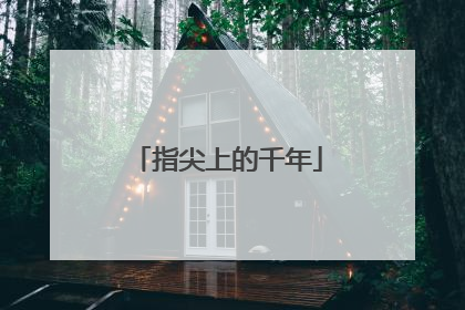 指尖上的千年