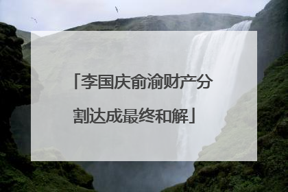 李国庆俞渝财产分割达成最终和解