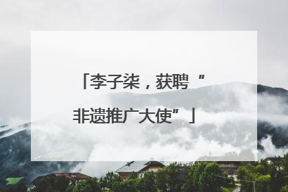 李子柒，获聘“非遗推广大使”