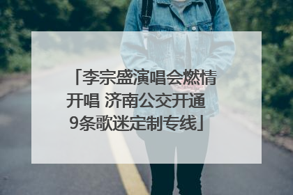 李宗盛演唱会燃情开唱 济南公交开通9条歌迷定制专线