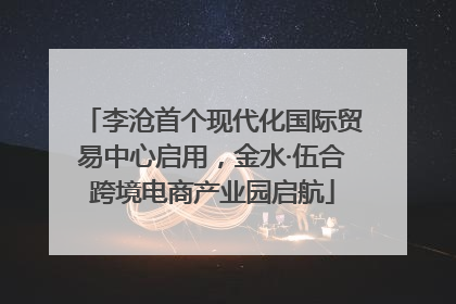 李沧首个现代化国际贸易中心启用，金水·伍合跨境电商产业园启航