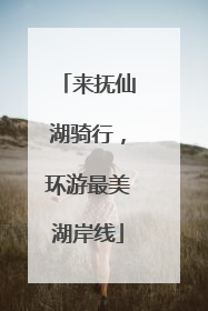 来抚仙湖骑行，环游最美湖岸线