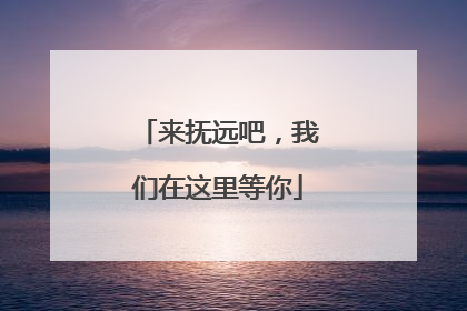 来抚远吧，我们在这里等你