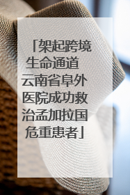 架起跨境生命通道 云南省阜外医院成功救治孟加拉国危重患者