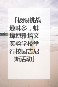 极限挑战趣味多，蚌埠博雅培文实验学校举行校园吉尼斯活动