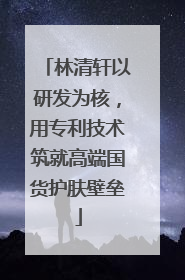 林清轩以研发为核，用专利技术筑就高端国货护肤壁垒