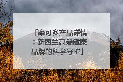 摩可多产品详情：新西兰高端健康品牌的科学守护