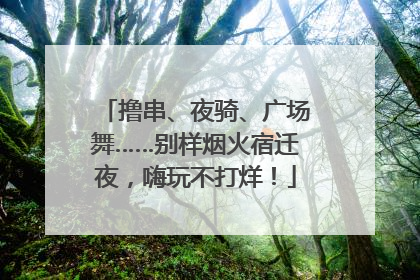 撸串、夜骑、广场舞……别样烟火宿迁夜，嗨玩不打烊！