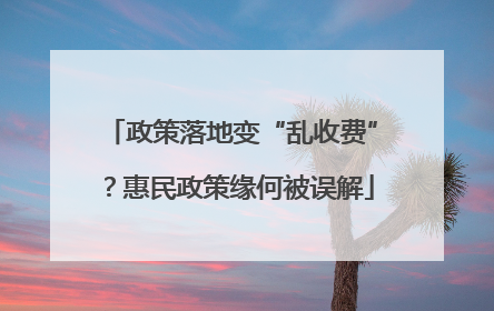 政策落地变“乱收费”？惠民政策缘何被误解