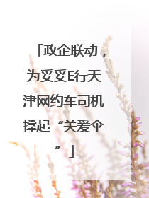 政企联动，为妥妥E行天津网约车司机撑起“关爱伞”