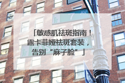 敏感肌祛斑指南！露卡菲娅祛斑套装，告别“麻子脸”
