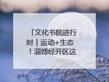 文化书院进行时｜运动+生态！淄博经开区这场绿色骑行活动点燃城市活力