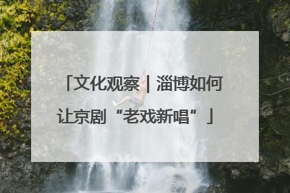 文化观察｜淄博如何让京剧“老戏新唱”
