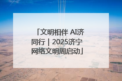 文明相伴 AI济同行｜2025济宁网络文明周启动