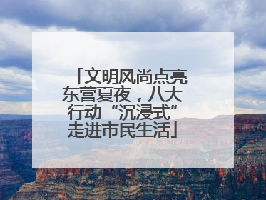 文明风尚点亮东营夏夜，八大行动“沉浸式”走进市民生活