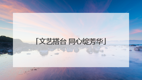 文艺搭台 同心绽芳华