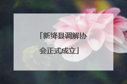 新绛县调解协会正式成立