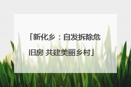 新化乡：自发拆除危旧房 共建美丽乡村