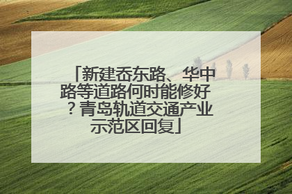 新建岙东路、华中路等道路何时能修好？青岛轨道交通产业示范区回复
